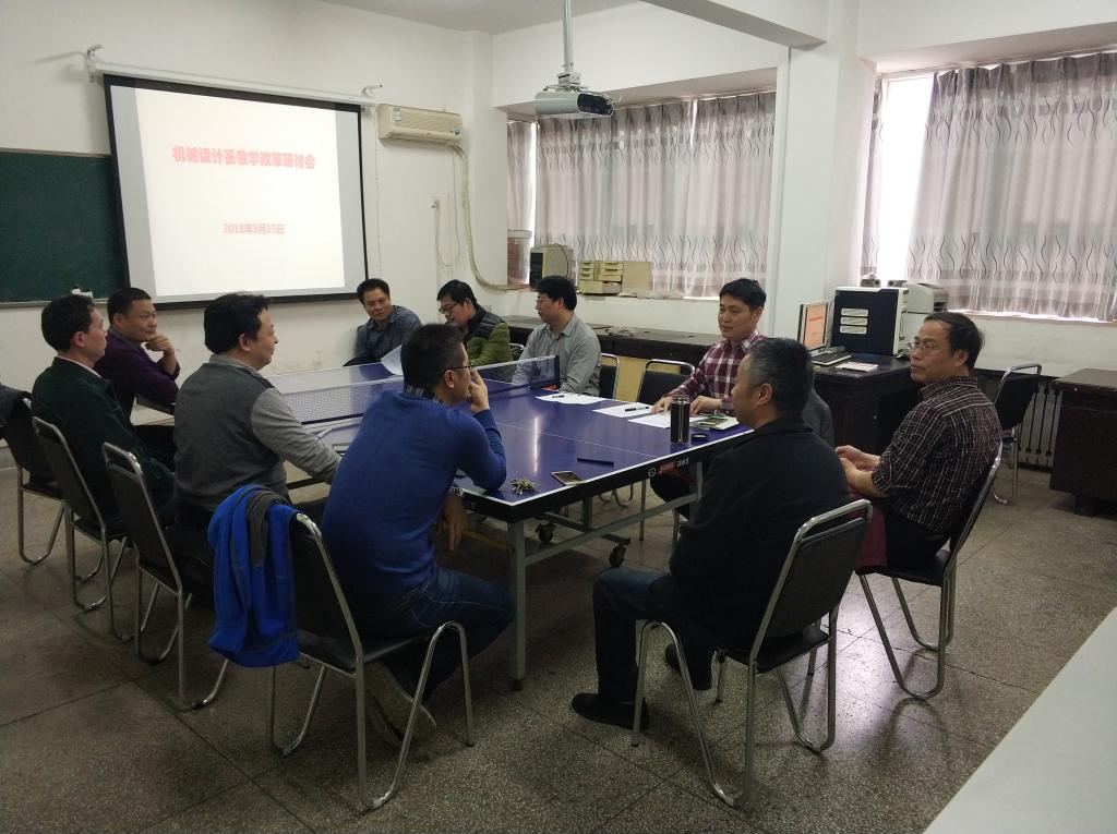 机械设计系3月15日集中教研活动